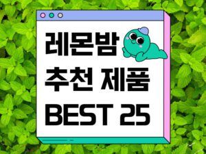 레몬밤-추천-제품-BEST-25