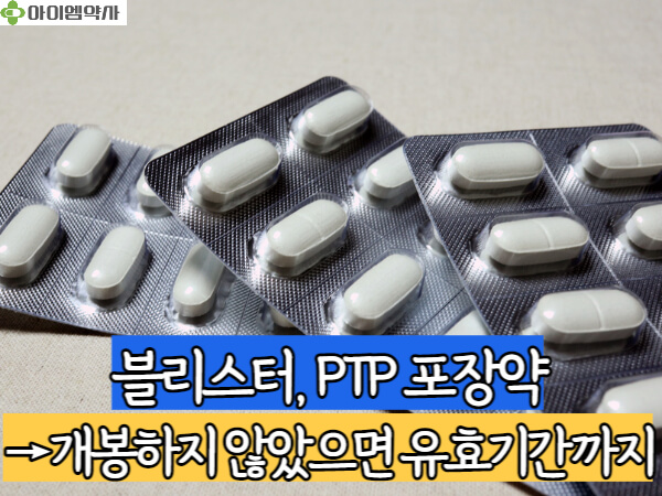 블리스터-PTP-처방약- 유통기한