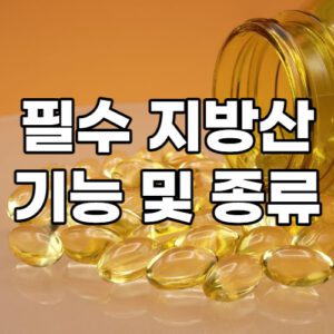 필수-지방산-thumbnail